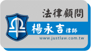 法律顧問 法律顧問