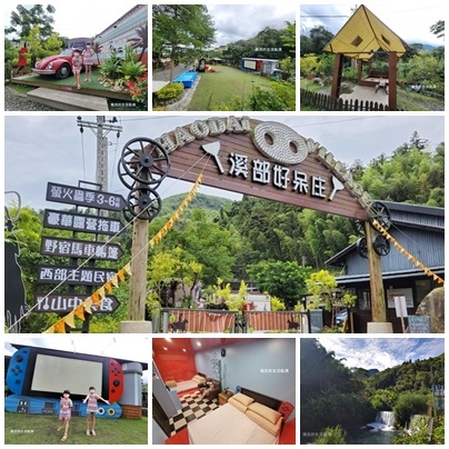 溪部好呆庄主題渡假莊園.南投鹿谷住宿推薦.南投住宿.鹿谷住宿推薦.妖怪村周邊景點