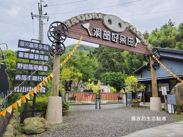 溪部好呆庄主題渡假莊園.南投鹿谷住宿推薦.南投住宿.鹿谷住宿推薦.妖怪村周邊景點