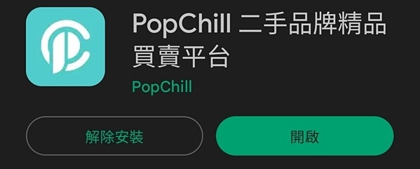 PopChill拍拍圈.二手精品買賣平台.二手包包.二手精品.二手名牌