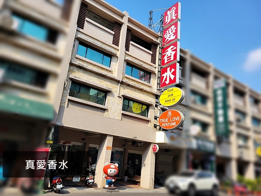 高雄香水.岡山.真愛香水.彩妝.保養品.香水專賣店.高雄香水店推薦