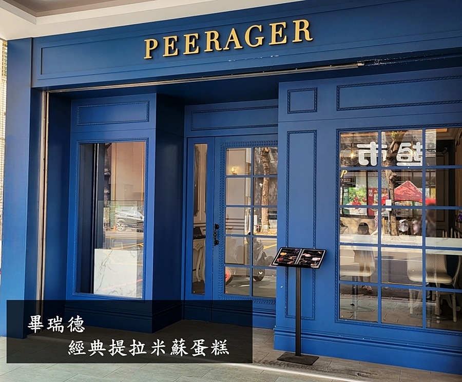 畢瑞德.Peerager.台中蛋糕店推薦.生日蛋糕推薦.台中甜點推薦.點心.經典蛋糕.提拉米蘇