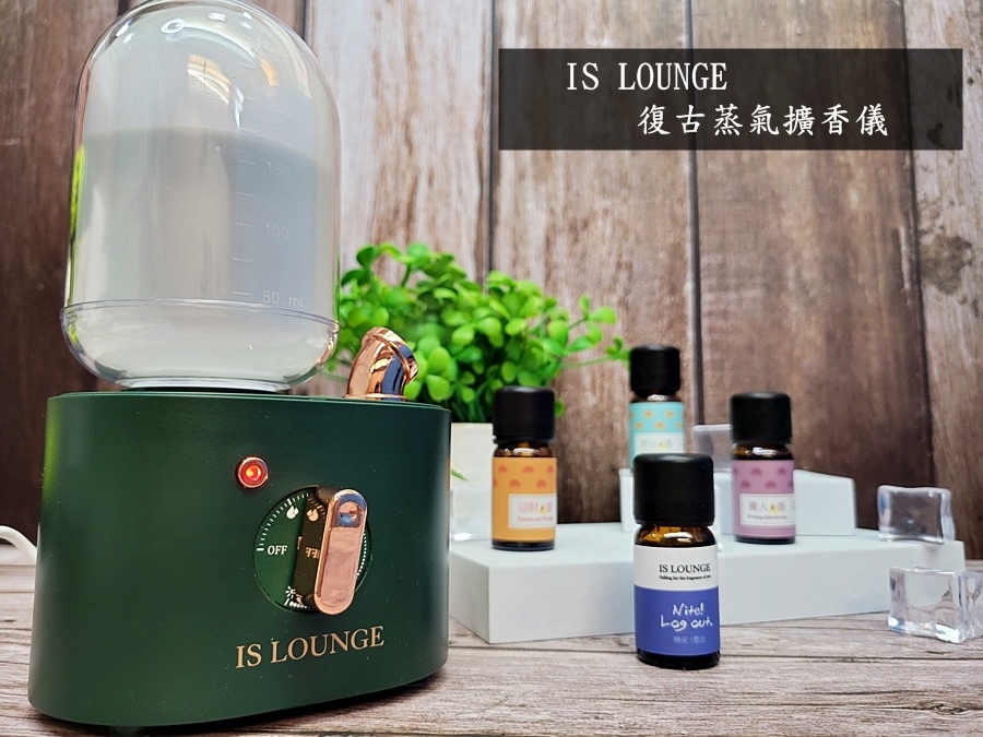 IS LOUNGE 復古蒸氣擴香儀