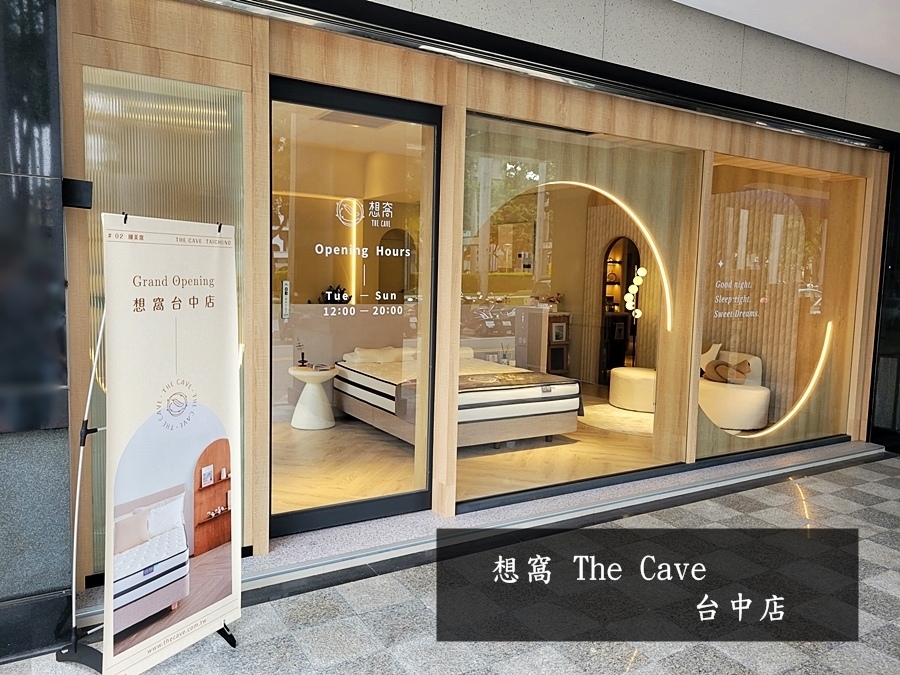 想窩 The Cave台中店.台中床墊推薦.床墊推薦.想窩評價