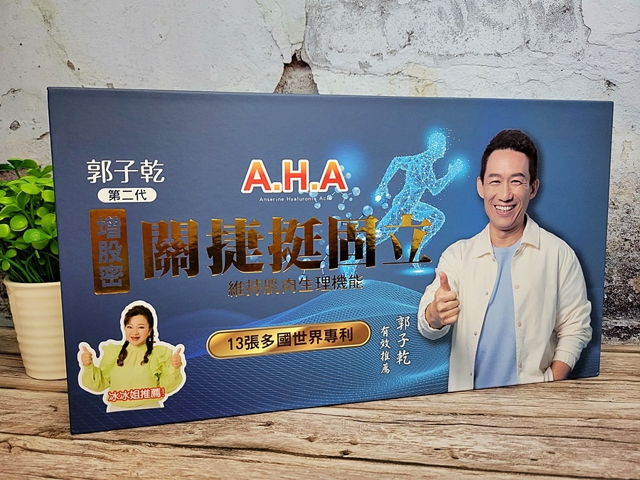 【亞洲健康王】AHA增股密關捷挺固立.評價.長輩送禮