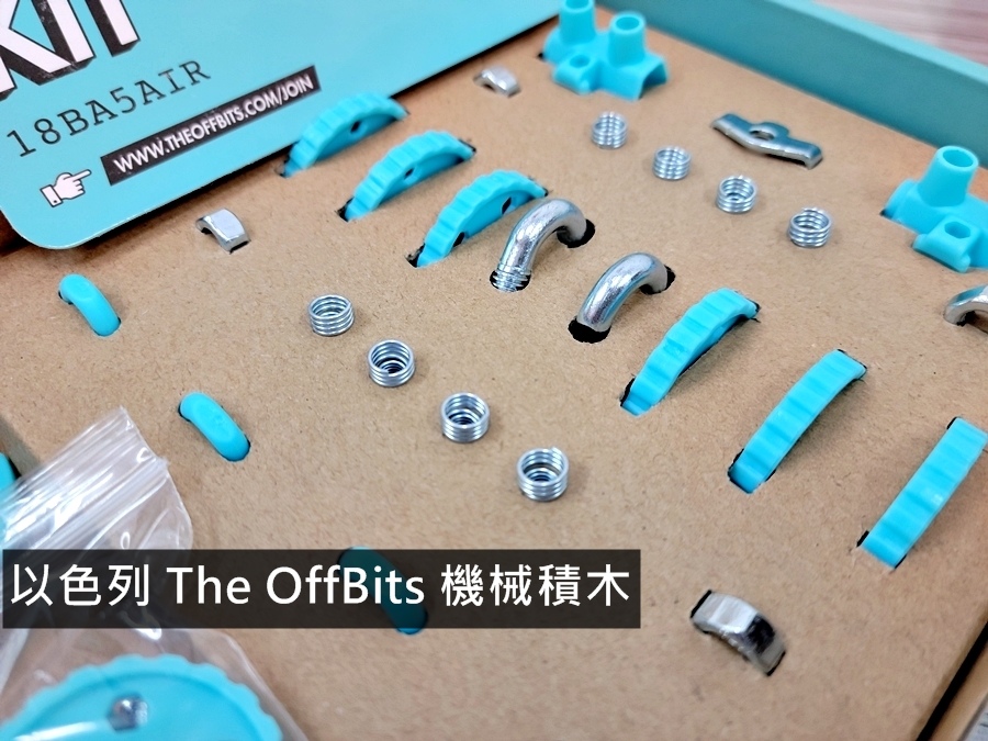 #以色列#以色列The Offbits#積木推薦#以色列The Offbits評價#以色列The Offbits開箱#積木開箱#寓教於樂#機械積木#以色列The Offbits好玩嗎