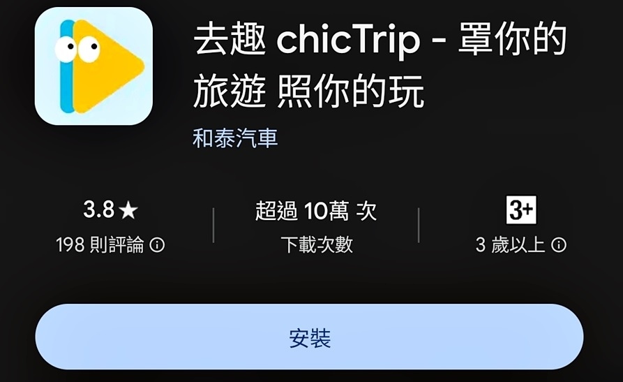 #去趣 chicTrip APP#去趣 chicTrip APP評價#旅遊規劃#旅遊規劃APP#旅遊規劃表#行程規劃#日本自由行#日本自由行推薦#日本行#日本自助旅遊推薦#日本旅遊景點推薦#日本旅遊規劃#去趣 chicTrip#去趣#chicTrip