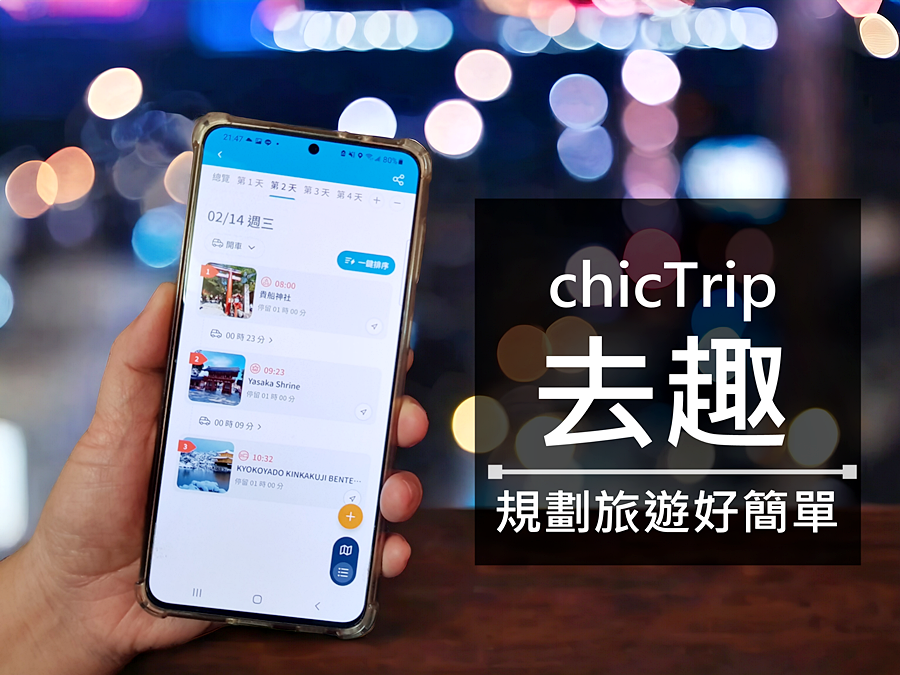 #去趣 chicTrip APP#去趣 chicTrip APP評價#旅遊規劃#旅遊規劃APP#旅遊規劃表#行程規劃#日本自由行#日本自由行推薦#日本行#日本自助旅遊推薦#日本旅遊景點推薦#日本旅遊規劃#去趣 chicTrip#去趣#chicTrip