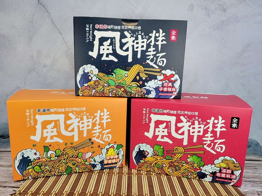 台中十大伴手禮#三風製麵#風神拌麵#三風製麵評價#風神拌麵評價#拌麵#拌麵推薦#沖泡式非油炸麵#泡真麵#還原真麵口感