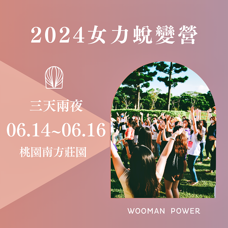 #女力學院#女力蛻變營#女力學院評價#女性自我成長#自我成長#2024女力蛻變營#心靈成長#實體課程#察覺自我#壓力釋放#正念絲為#自我超越#情緒管理#女性成長