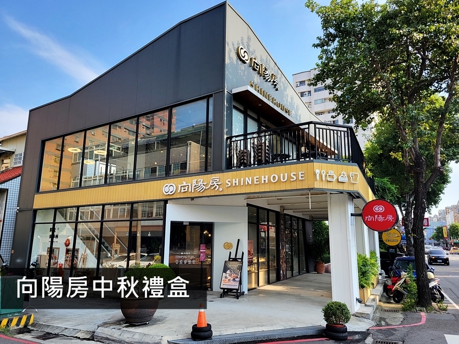 #台中美食#向陽房#向陽房中秋禮盒#中秋禮盒#2024中秋禮盒推薦#台中烘焙#費南雪#瑪德蓮#山韻星空月餅#中秋美食#烘焙禮盒#中秋禮盒推薦