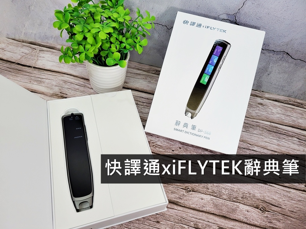 【翻译推荐】快译通xiFLYTEK辞典笔，AI翻译助教，让孩