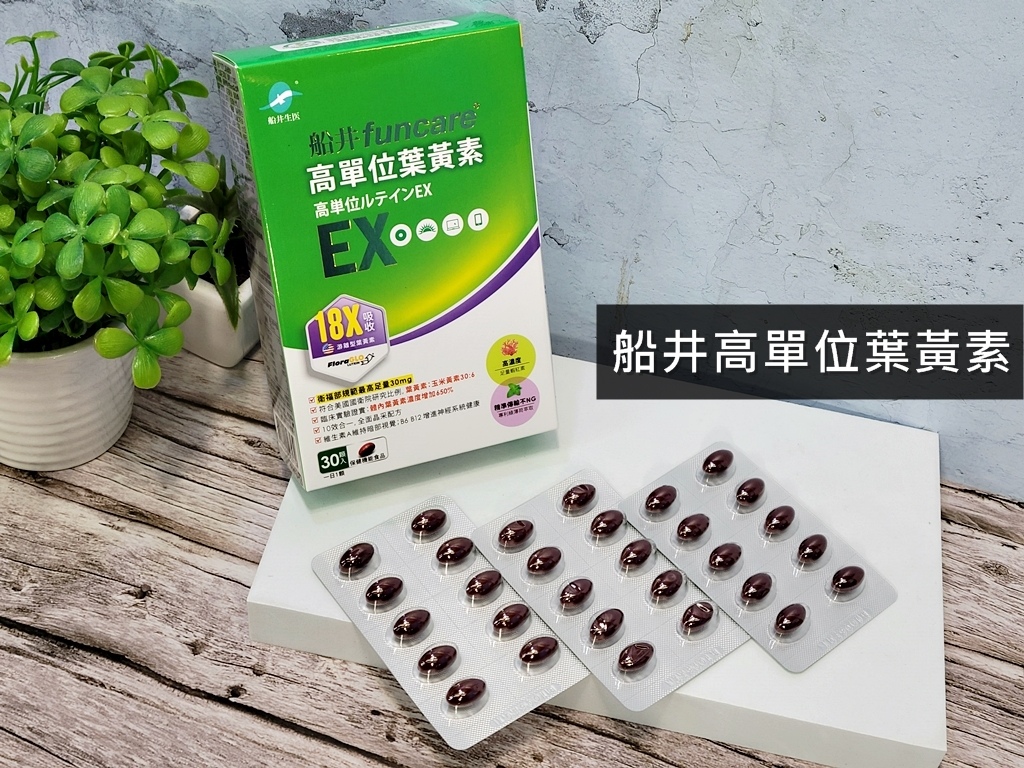 【2025葉黃素推薦】晶亮加強首選！開箱船井生醫高單位葉黃素EX｜高濃度30mg＋藍光專利＋18X吸收率，輕熟齡的超有感守護者！