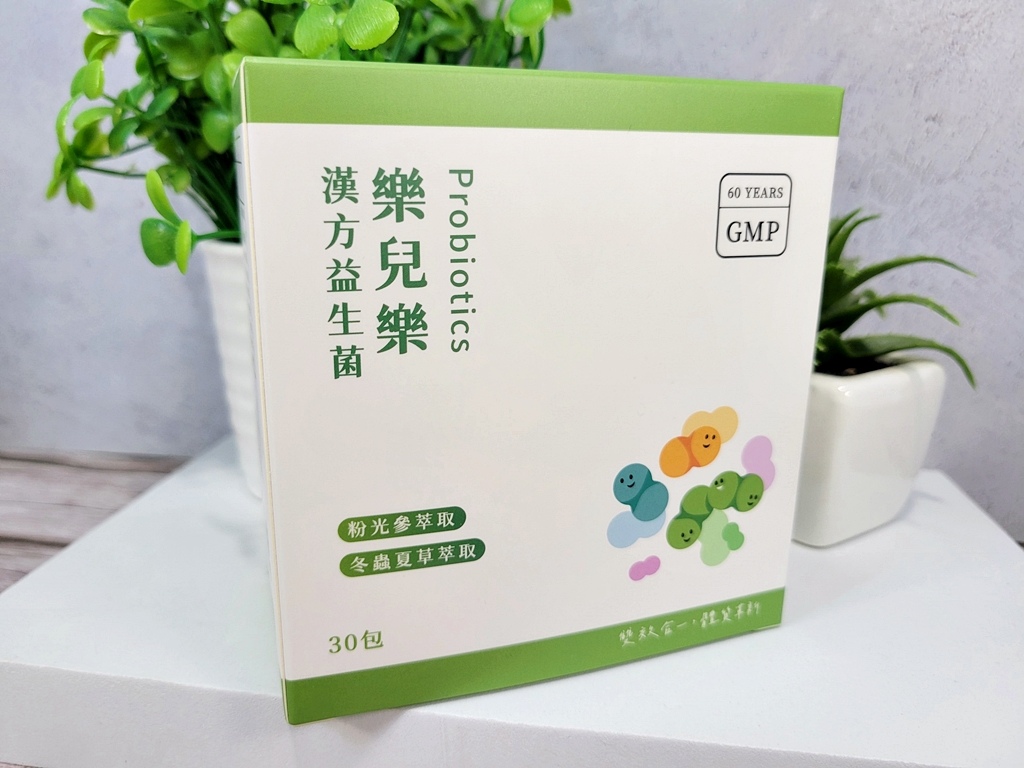 【健康】媽媽安心的選擇｜樂兒樂漢方益生菌結合GMP製藥品質＋