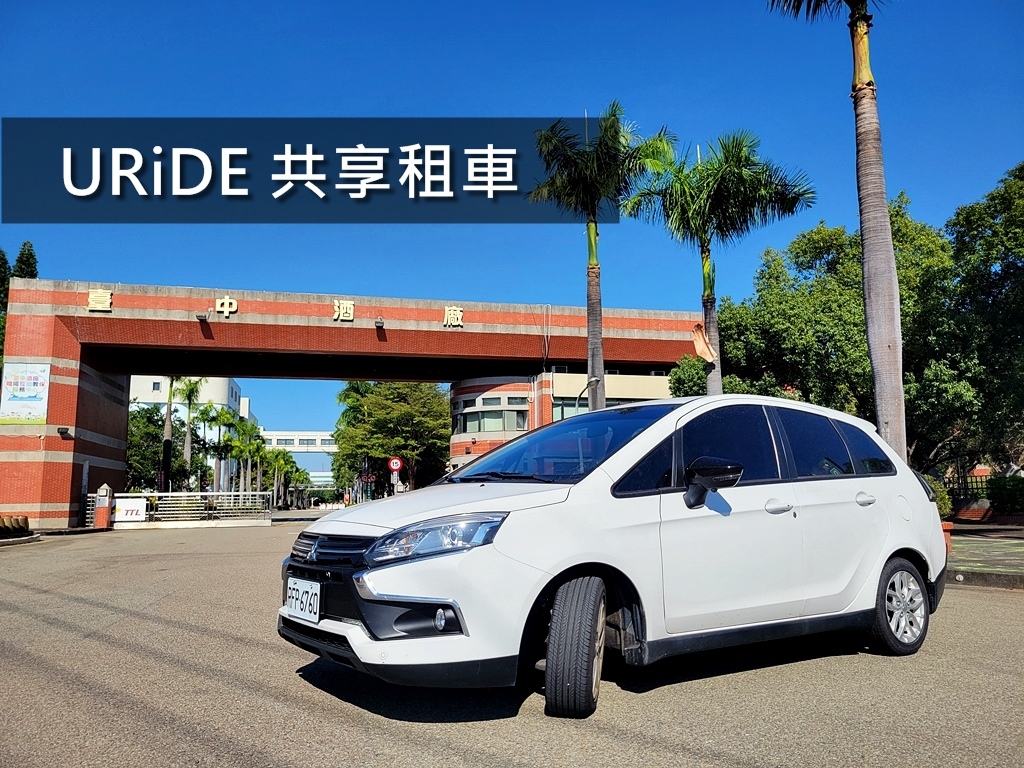 #URiDE 共享租車#共享租車#URiDE#URiDE評價#租車#台中租車#全台租車推薦#租車推薦#URiDE優惠碼