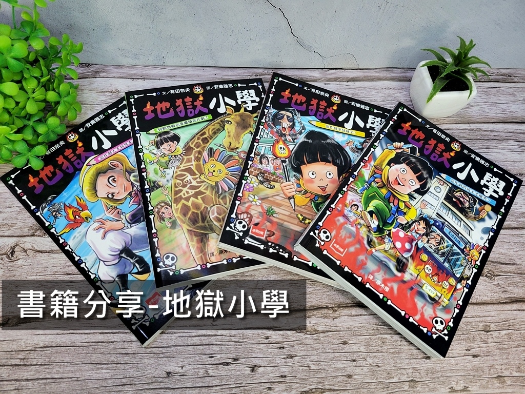 #地獄小學#書籍分享#書籍推薦#育兒書籍推薦#惡作劇