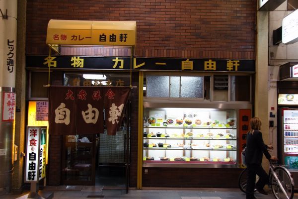 自由軒本店 -- 店面