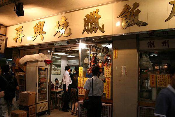 再興燒臘飯店