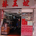 蛇王林 -- 店面