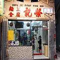 榮記荳腐麵店 -- 店面