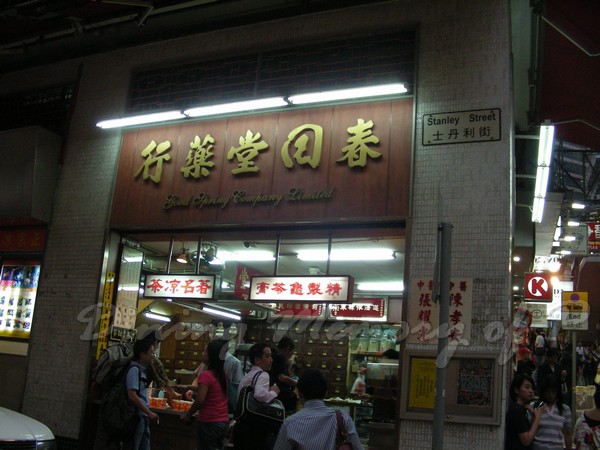 春回堂 -- 店門