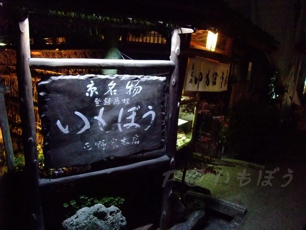 いもぼう平野家本店 -- 招牌