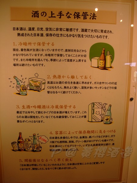 黃桜酒造 -- 酒の上手な保管法