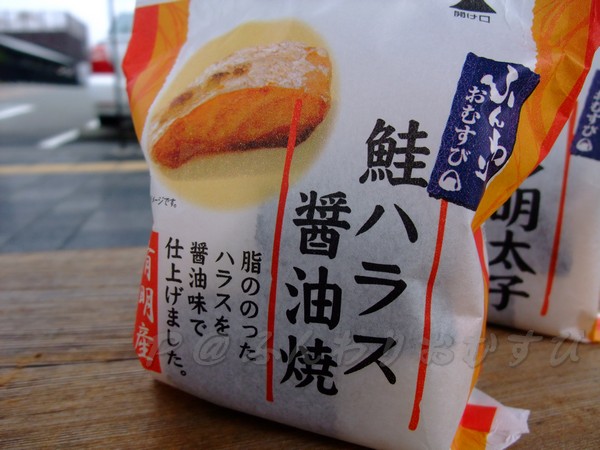 ふんわりおむすび -- 鮭ハラス醤油焼 (1)