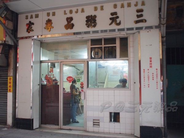 三元 -- 店門