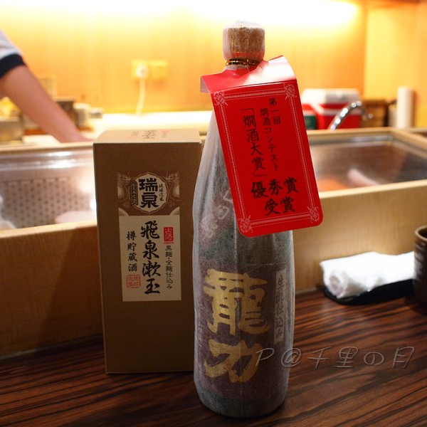 千里の月 -- 龍力 燗酒 & 瑞泉 飛泉漱玉
