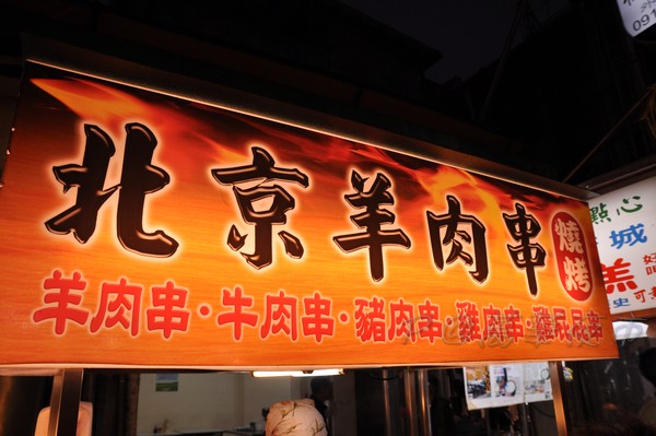萬華夜市 -- 北京羊肉串