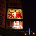 阿田水果店 - 招牌