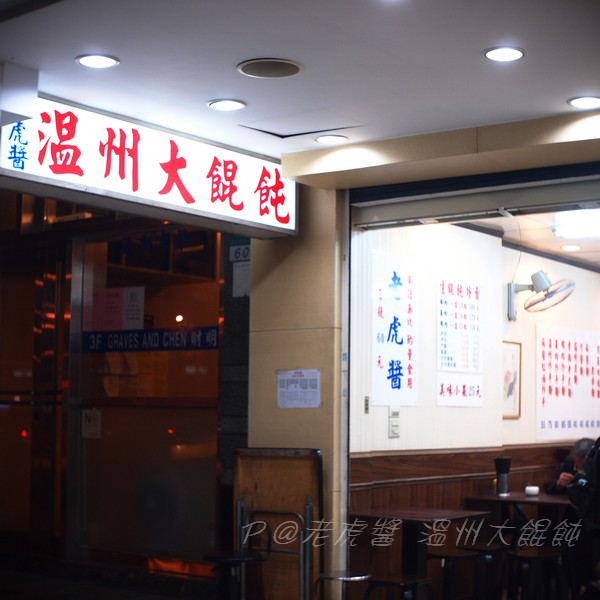 虎醬溫州大餛飩 - 店門