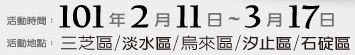 2012新北市櫻花季活動時間