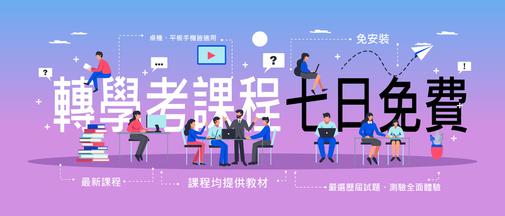 轉學考課程七日免費