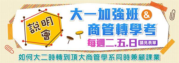 大學轉學考─如何選校選系報考