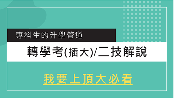 【我要上頂大必看】專科生的升學管道 X 插大二技 X 轉學考