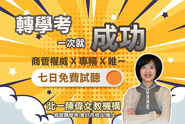 轉學考一次就成功