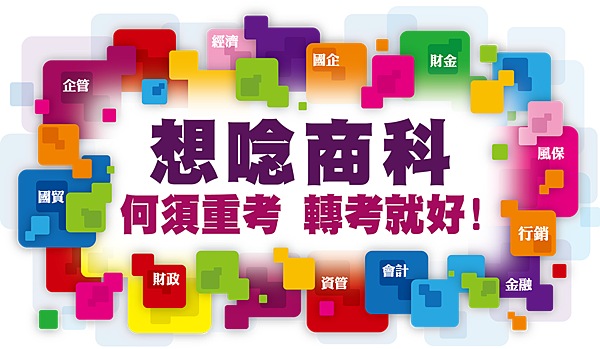 『想念商科』何須重考。轉考就好 ~ 轉學考是你轉換跑道的捷徑