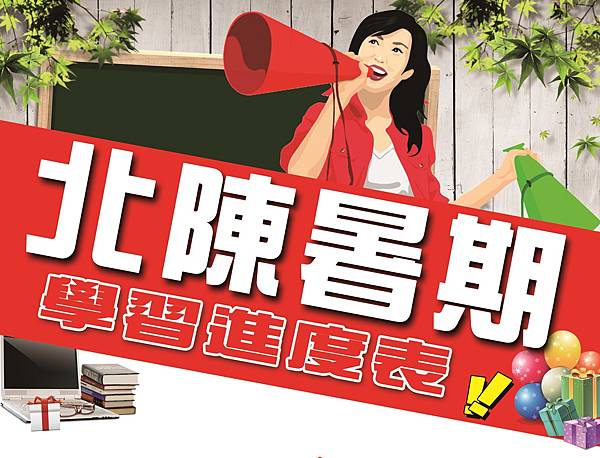 【今年暑假就是要這麼過】115年轉學考X超前部署學習進度表 【今年暑假就是要這麼過】115年轉學考X超前部署學習進度表