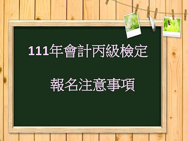 111年會計丙級檢定報名注意事項_page-0001.jpg