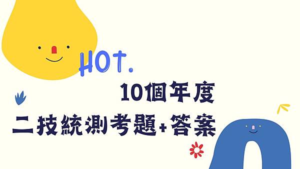 【五專生考二技統測-必看】10個年度的二技統測歷屆考題+答案