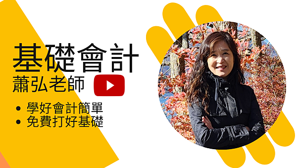 自學會計-打好基礎的免費課程搶先看! 自學會計-打好基礎的免費課程搶先看!