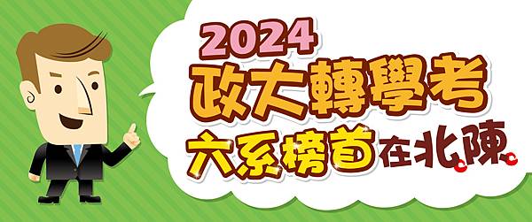 2024政大榜首榜banner-01