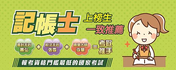 【記帳士心得】一次考取 l 相較於自學，補習後一次就考取 孫