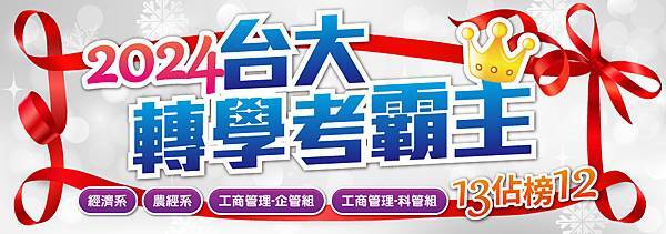 2408台大榜BANNER-02