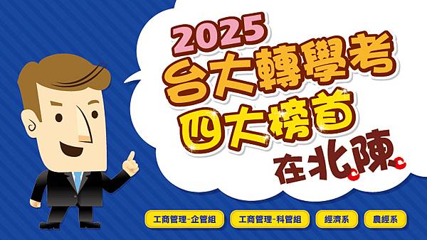 2025台大四大榜首-banner-02