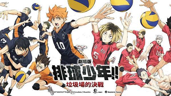 {電影}來打一場不能重來的比賽吧！-劇場版-排球少年！！垃圾