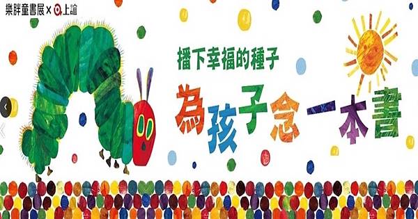 [情報] 親子共讀！台北大安信義 童書、教具、繪本、原文中文聯展S