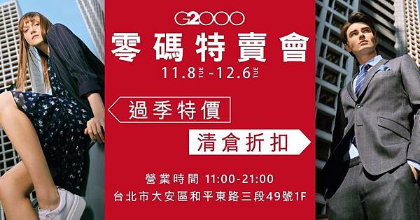 [情報] 有新貨到～【G2000男女服飾台北大安特賣】[超值][好買]